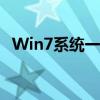 Win7系统一键装机：快速安装与设置指南