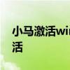 小马激活win7旗舰版：轻松实现操作系统激活