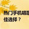 热门手机唱歌软件大比拼：哪个是你心中的最佳选择？