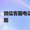 微信客服电话人工服务电话大全：解决您的问题