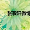 张敬轩微博动态：分享生活，关注时事