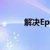 解决Epic下载速度慢的有效方法