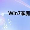 Win7家庭普通版下载指南及安装教程