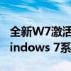 全新W7激活密钥免费获取，一键激活正版Windows 7系统！