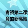 青骄第二课堂禁毒平台登录——打造禁毒教育的新高地