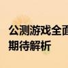 公测游戏全面上线：新游戏体验、测试重点及期待解析