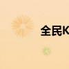 全民K歌电脑版官网登录指南