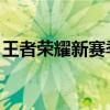 王者荣耀新赛季全新征程，英雄荣耀再度开启