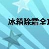 冰箱除霜全攻略：轻松解决冰霜积聚问题