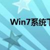 Win7系统下麦克风电流声消除完全攻略