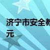 济宁市安全教育平台：构建安全知识学习新纪元