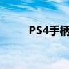 PS4手柄操作指南：从入门到精通