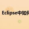 Eclipse中如何成功导入项目：详细步骤指南