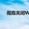 彻底关闭Win10更新：方法与步骤详解