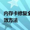 内存卡修复全攻略：解决数据丢失与损坏的有效方法