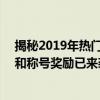 揭秘2019年热门游戏独特称号——玩家皇者！全新的荣耀和称号奖励已来袭！