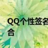 QQ个性签名与抖音风尚：潮流元素的完美结合