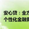 安心贷：全方位解读贷款解决方案，满足您的个性化金融需求