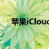 苹果iCloud登录指南：步骤与注意事项