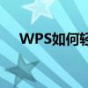 WPS如何轻松删除页眉？详细步骤教程