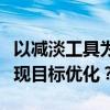 以减淡工具为核心的策略：如何有效运用以实现目标优化？