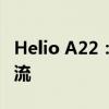 Helio A22：新一代性能猛兽，引领科技新潮流