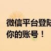 微信平台登陆全攻略：快速注册、登录与管理你的账号！