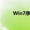 Win7序列号全版本通用激活秘籍