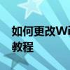 如何更改Win10电脑开机密码——详细步骤教程