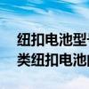 纽扣电池型号对照表大全——选择与识别各类纽扣电池的指南