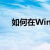 如何在Windows 10系统中更换输入法