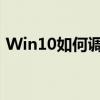 Win10如何调节屏幕亮度——详细步骤指南