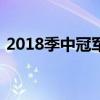 2018季中冠军赛：电竞巅峰之战的荣耀时刻