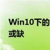 Win10下的Steam游戏平台：在线更新不可或缺