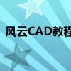 风云CAD教程：初学者到高手的全方位指南