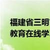 福建省三明市安全教育平台登录门户 - 安全教育在线学习之旅