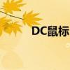 DC鼠标：性能、特点与选购指南