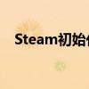 Steam初始化失败：解决指南与故障排除