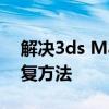 解决3ds Max缺少DLL文件的常见问题与修复方法