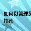 如何以管理员权限删除文件：详细步骤与操作指南