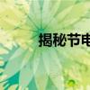 揭秘节电器真相：真的能节电吗？