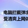 电脑拦截弹出广告全攻略：轻松告别烦扰，享受清爽上网体验