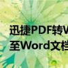 迅捷PDF转Word转换器：高效转换PDF文件至Word文档