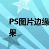 PS图片边缘虚化教程：轻松实现图片柔焦效果