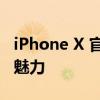 iPhone X 官方网站全新上线，探索未来科技魅力