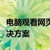 电脑观看网页视频时频繁死机的原因分析及解决方案