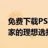 免费下载PS绘画软件——初学者与专业艺术家的理想选择