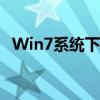 Win7系统下禁用驱动程序签名强制的教程