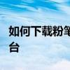 如何下载粉笔网电脑版，轻松进入在线学习平台