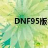 DNF95版本最赚金币的搬砖地图详解